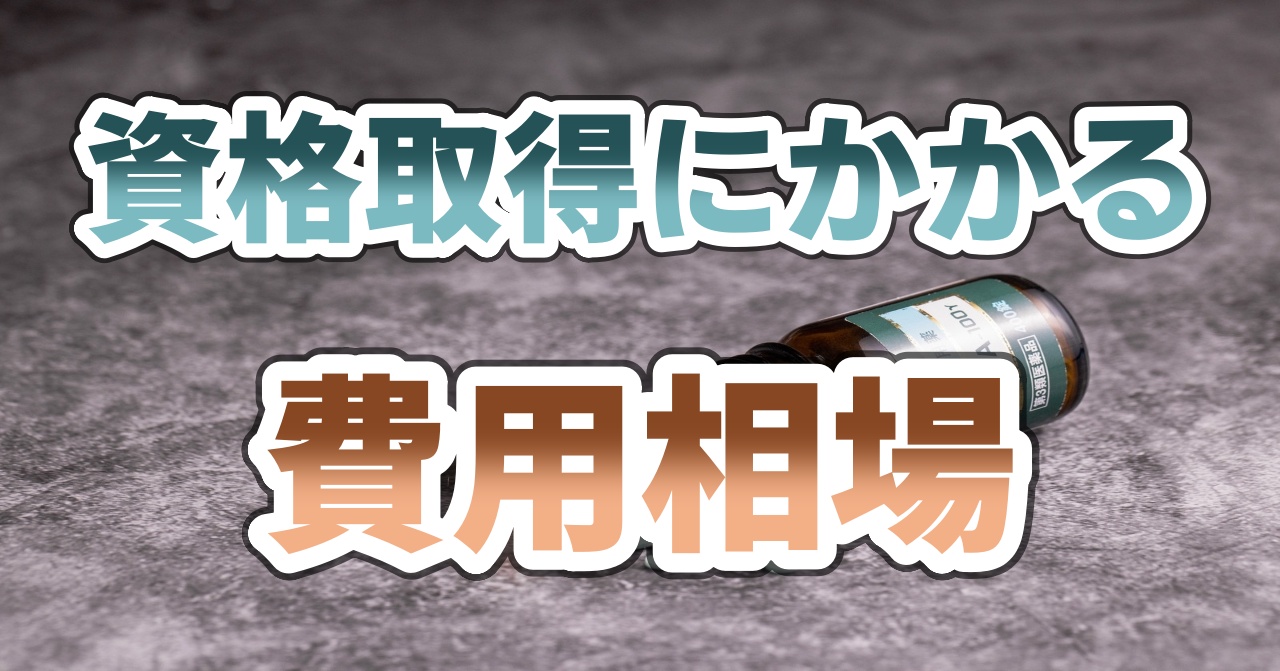 資格取得にかかる費用相場