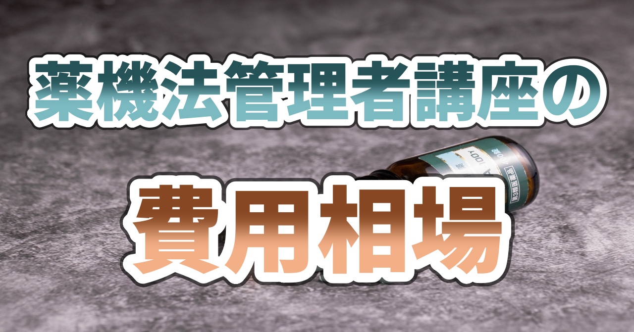 薬機法管理者講座の費用相場