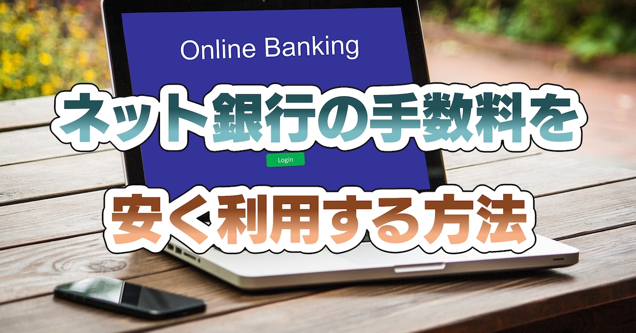 ネット銀行の手数料を安く利用する方法