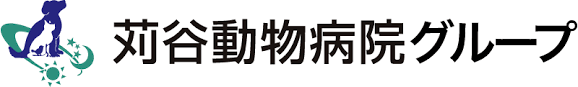 苅谷動物病院