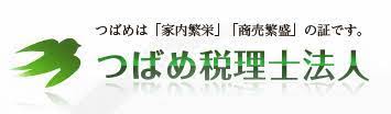 つばめ税理士法人