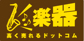 楽器高く売れるドットコム