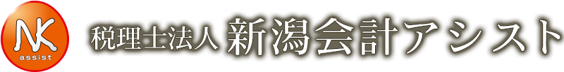 新潟会計アシスト