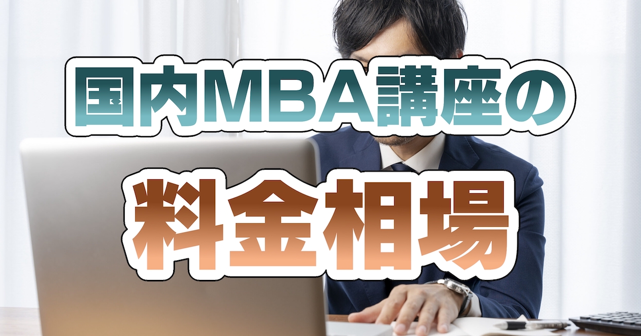 国内MBA講座の料金相場