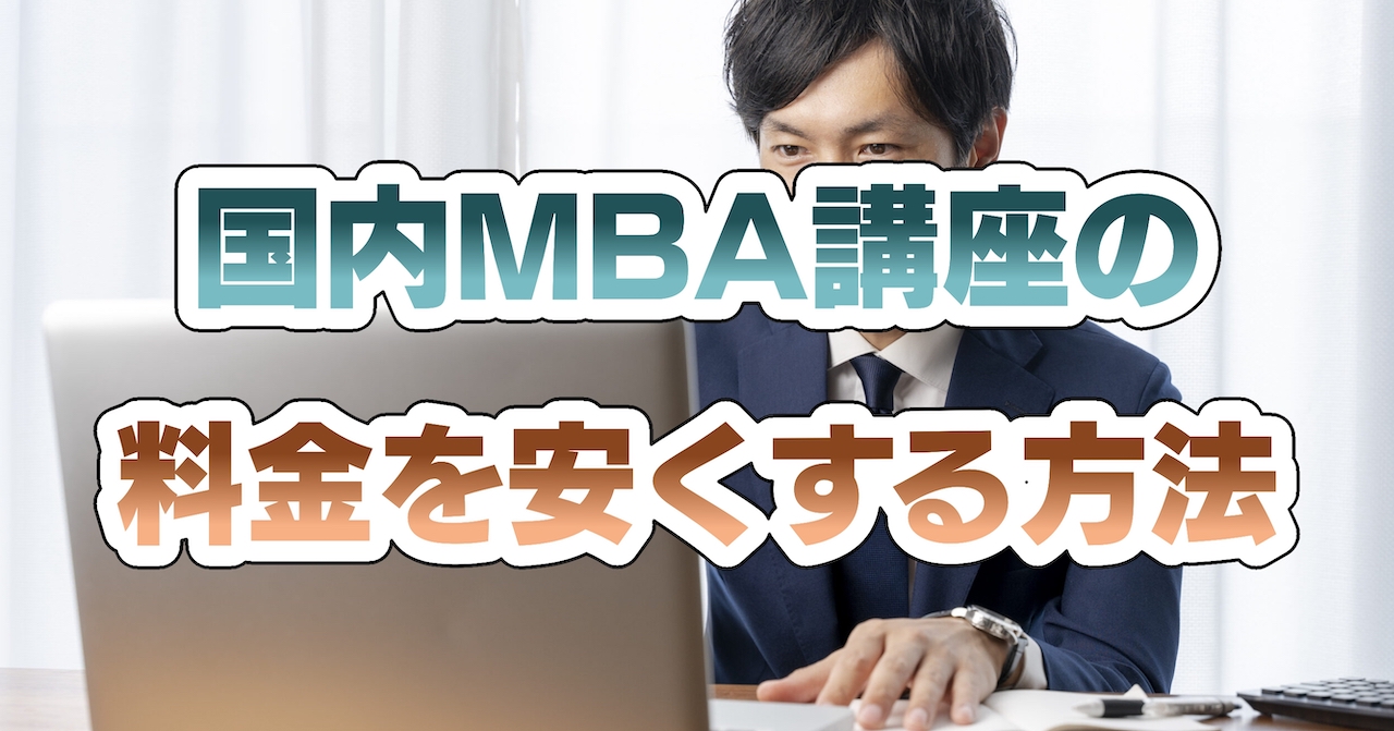 国内MBA講座の料金を安くする方法