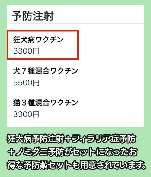 本間獣医科医院の予防接種の合計料金