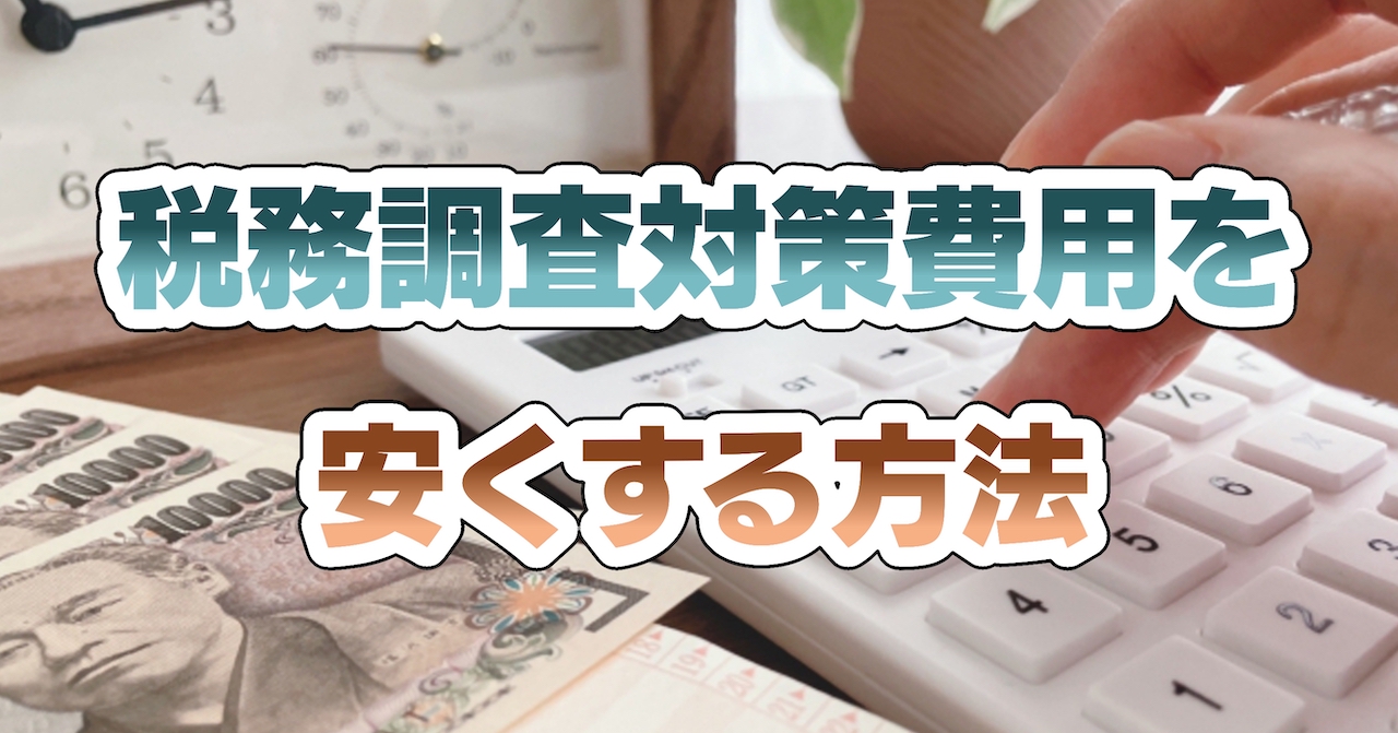 税務調査対策費用を安くする方法