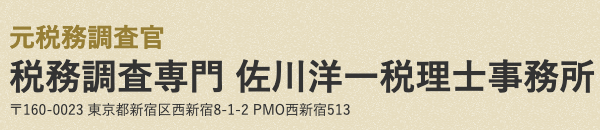 佐川洋一税理士事務所