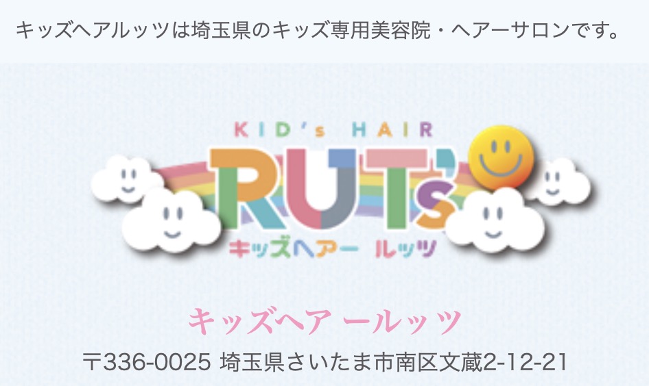 キッズヘアルッツ公式サイト