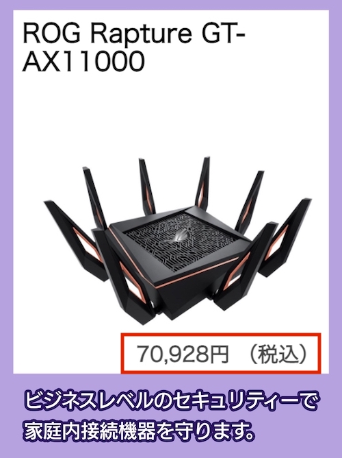 ROG Rapture GT-AX11000の価格相場