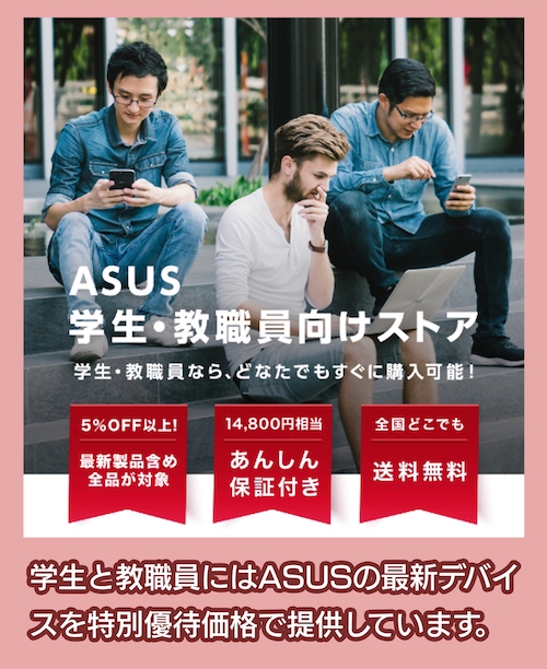 ASUSの学割