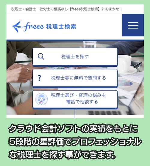 freeeの税理士紹介サービス料金相場