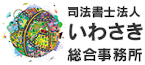 司法書士法人いわさき 総合事務所