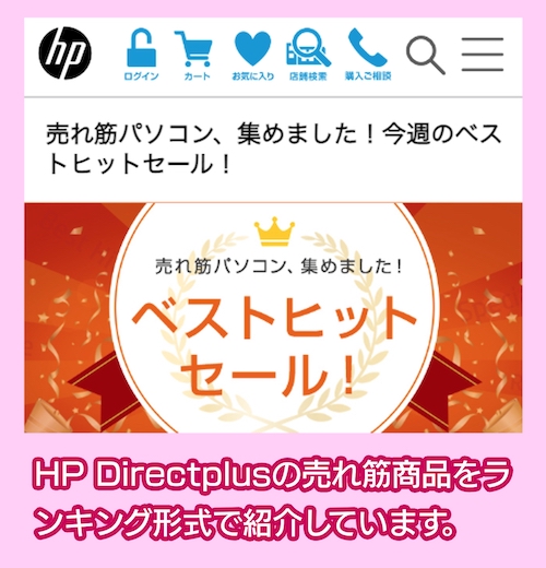 hpのセール