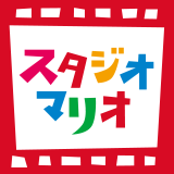 スタジオマリオ