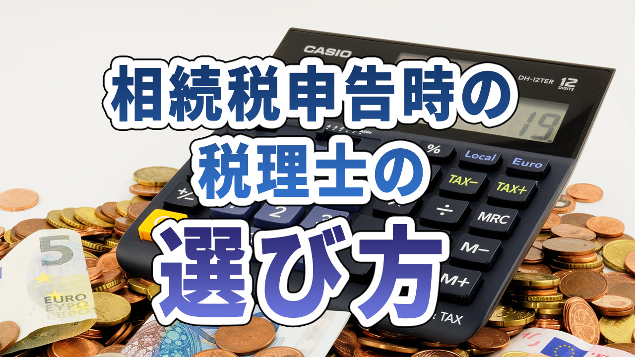 相続税申告時の税理士の選び方