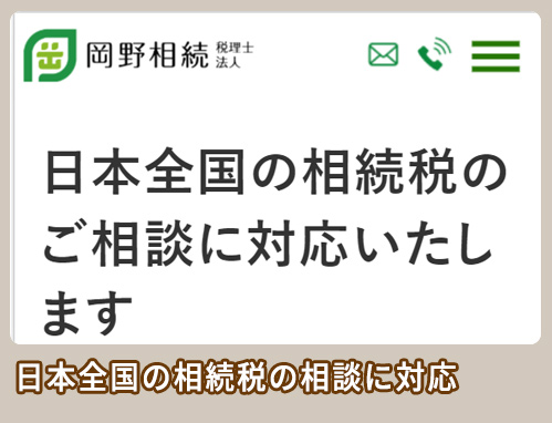 岡野相続税理士法人 全国対応