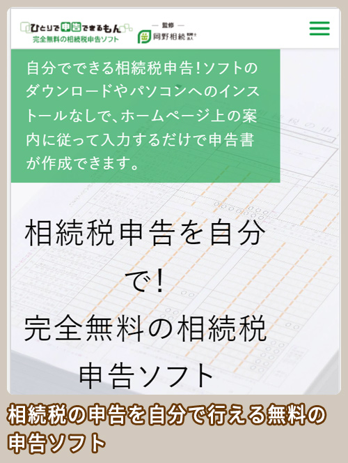 岡野相続税理士法人 相続税申告ソフト