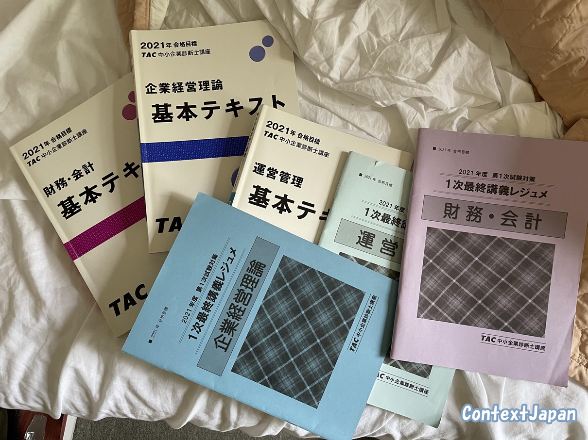 TAC中小企業診断士講座テキスト