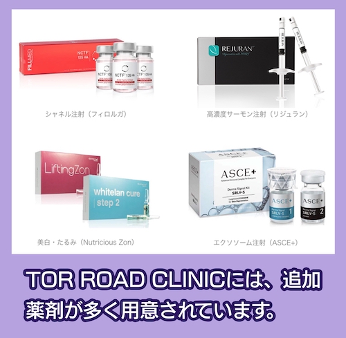 TOR ROAD CLINIC 追加薬剤