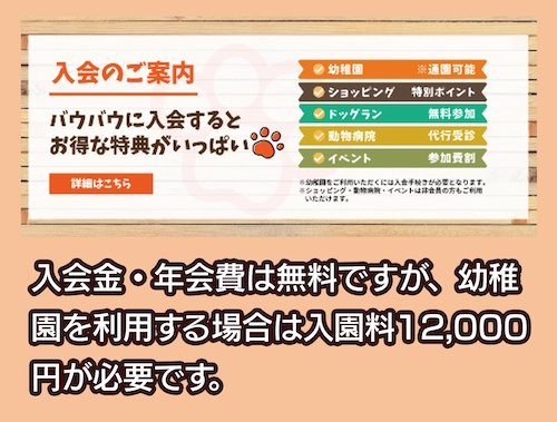 いぬの幼稚園バウバウの会員特典