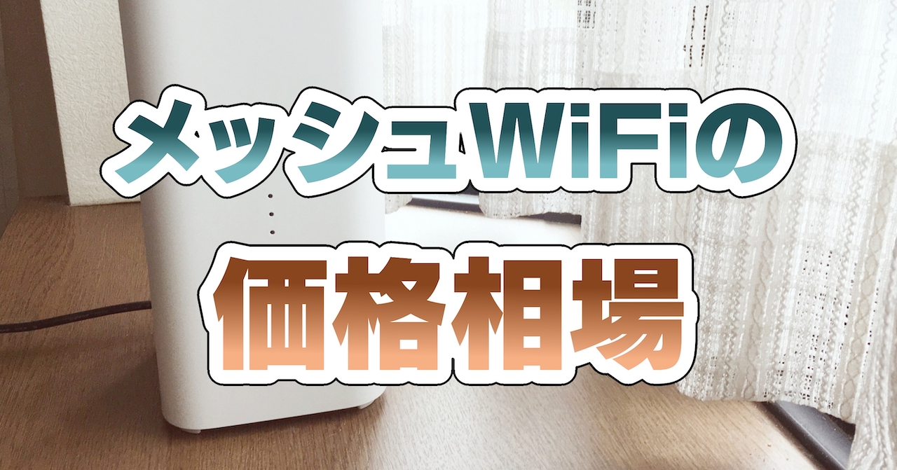 メッシュWiFiの価格相場