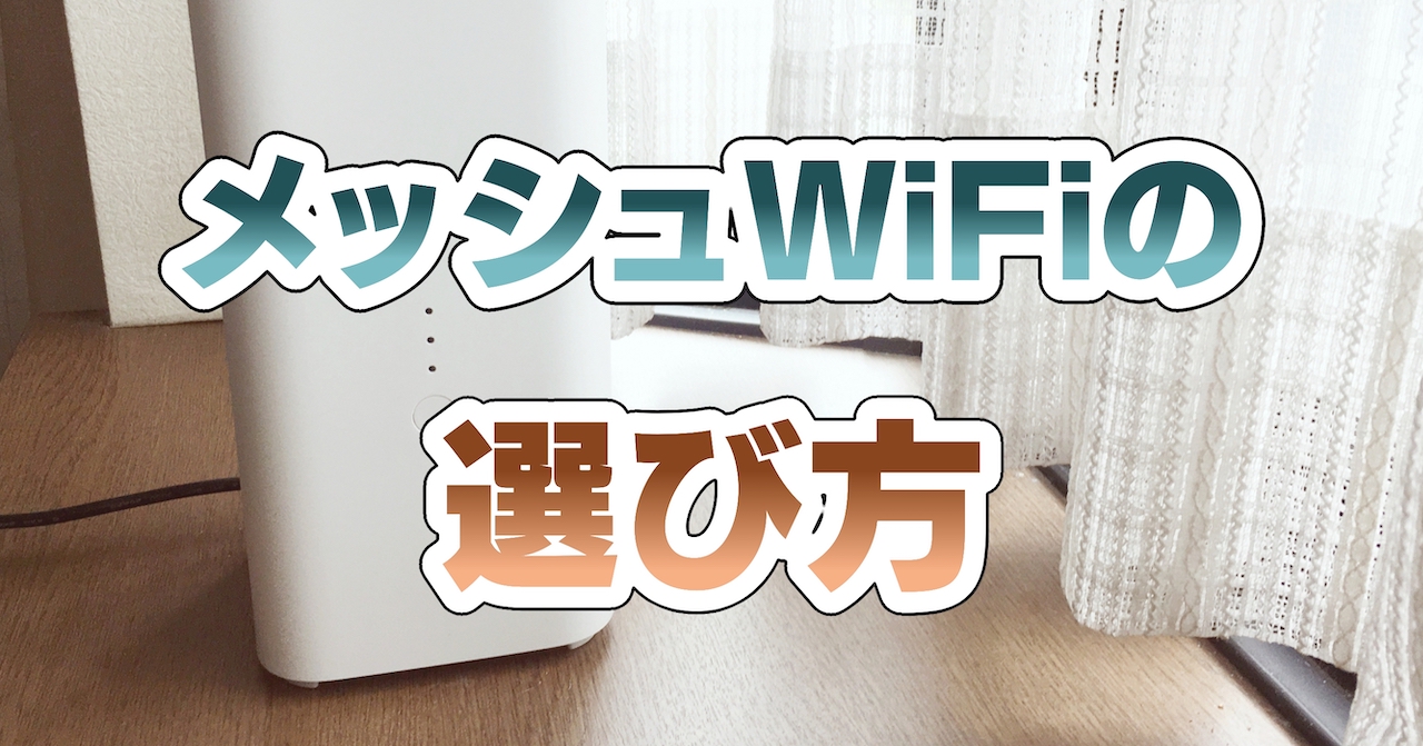 メッシュWiFiの選び方