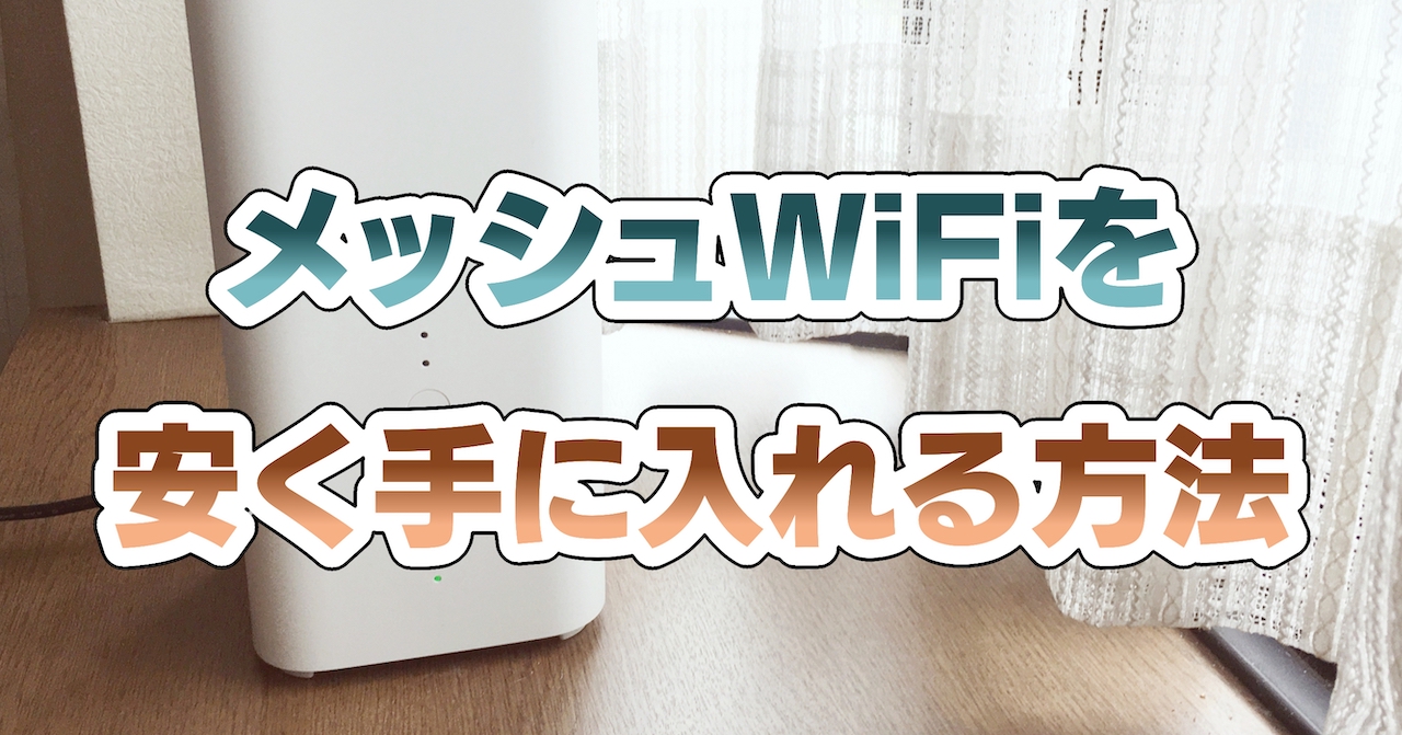 メッシュWiFiを安く手に入れる方法