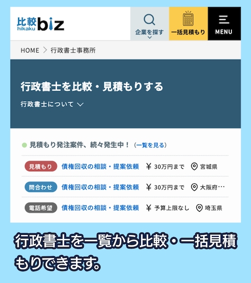 比較bizの一括見積りサービス