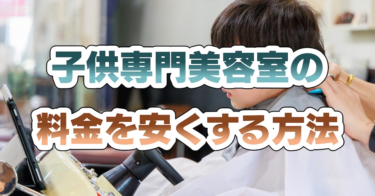 子供専門美容室の料金を安くする方法