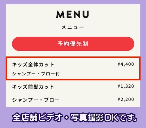 チョッキンズの子供専門美容室の料金