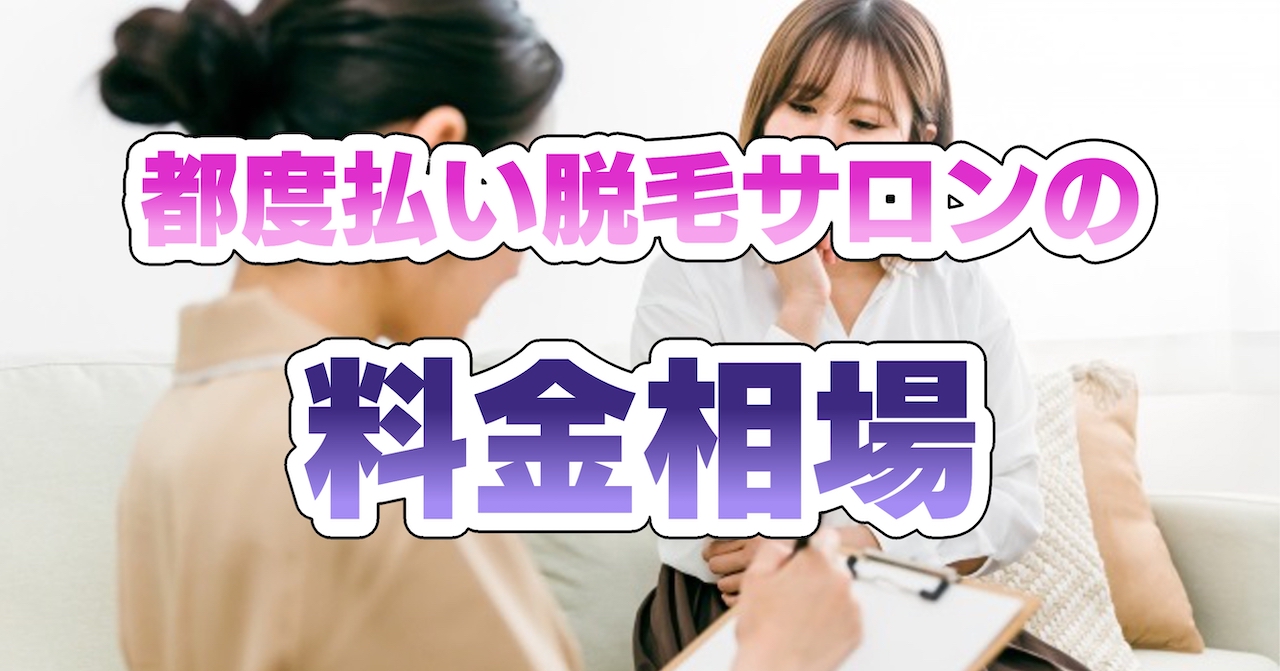 都度払いの脱毛サロンの料金相場