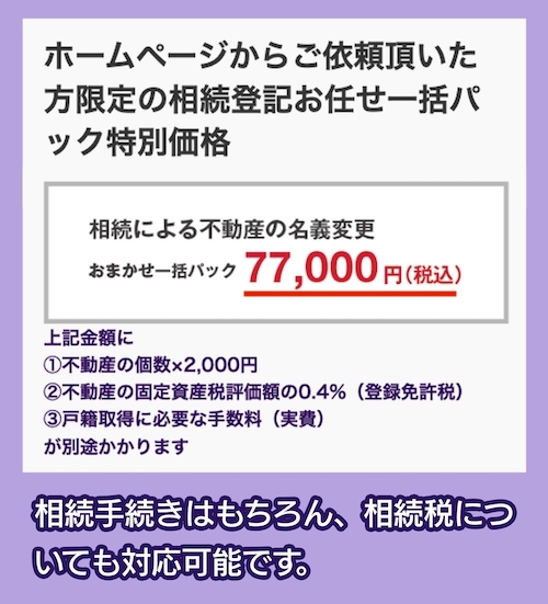 ひかり相続手続きサポーターの料金相場