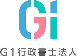 G1行政書士法人