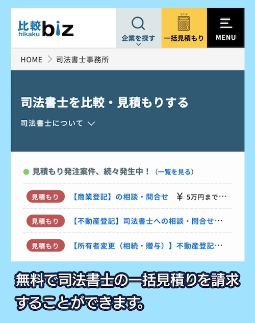 比較bizの一括見積サービス