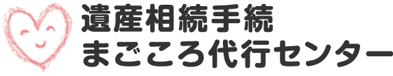 遺産相続手続まごころ代行センター