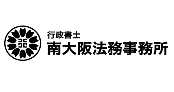 行政書士南大阪 法務事務所