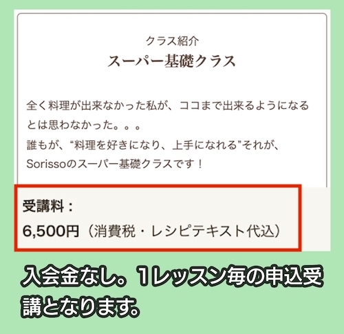 Sorissoの料金相場