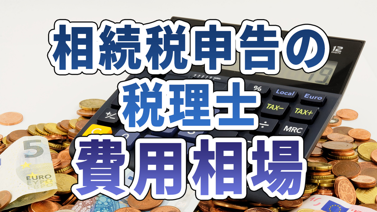 相続税申告の税理士費用相場