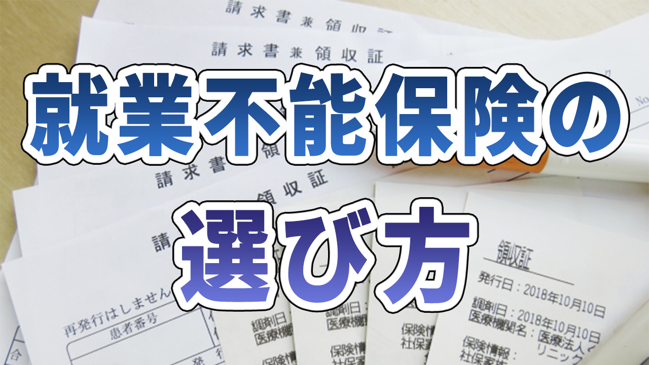 就業不能保険の選び方