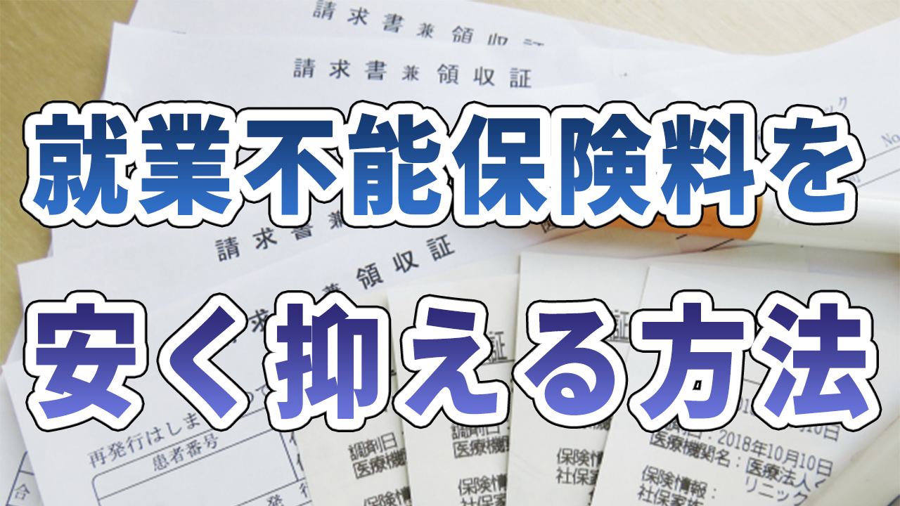 就業不能保険を安く抑える方法