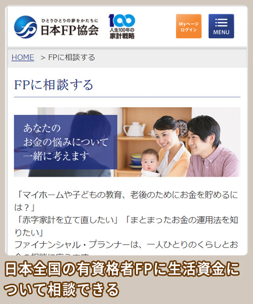 日本FP協会 FPに相談