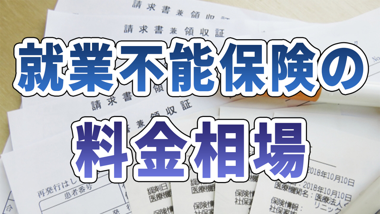 就業不能保険の料金相場