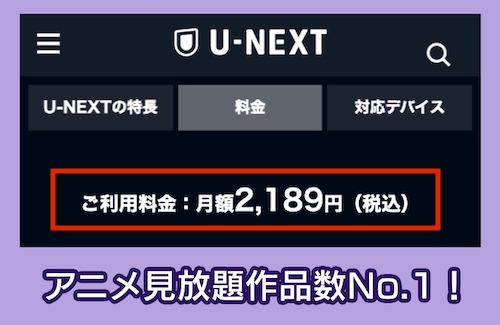 U-NEXTの料金