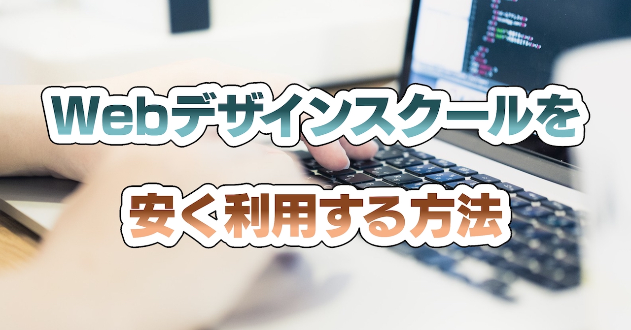 Webデザインスクールを安く利用する方法