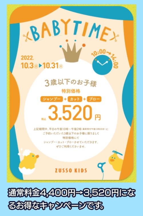 ZUSSO KIDSキャンペーン