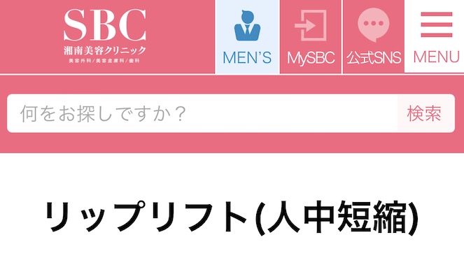 湘南美容クリニック「リップリフト(人中短縮)」