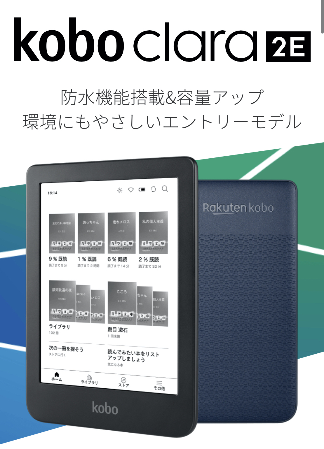 楽天Kobo「Kobo clare 2E」