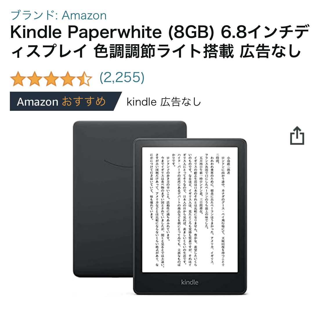 Amazon「Kindle Paperwhite」