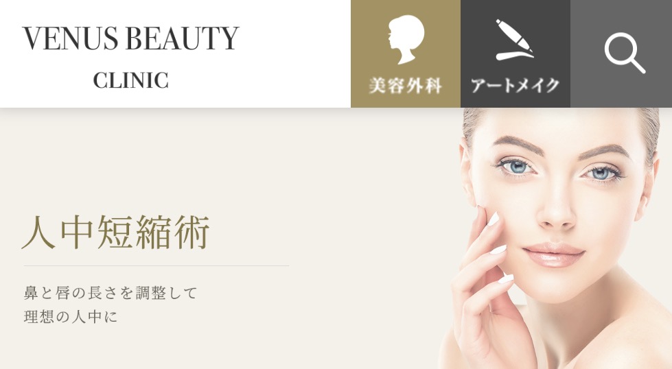 VENUS BEAUTY CLINIC「人中短縮術」